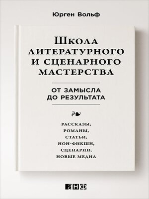 cover image of Школа литературного и сценарного мастерства
